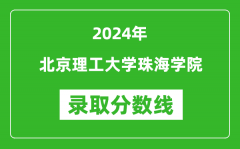 北京理工大学珠海学院录取分数线2024年是多少分(附各省录取最低分)