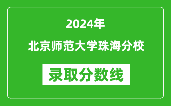 北京师范大学珠海分校录取分数线2024年是多少分(附各省录取最低分)