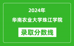 华南农业大学珠江学院录取分数线2024年是多少分(附各省录取最低分)