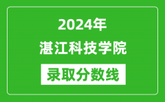 湛江科技学院录取分数线2024年是多少分(附各省录取最低分)