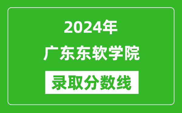 广东东软学院录取分数线2024年是多少分(附各省录取最低分)