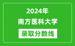 南方医科大学录取分数线2024年是多少分(附各省录取最低分)