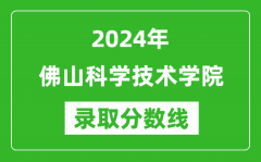 佛山科学技术学院录取分数线2024年是多少分(附各省录取最低分)