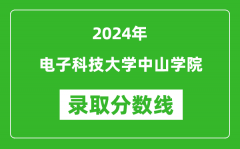 电子科技大学中山学院录取分数线2024年是多少分(附各省录取最低分)