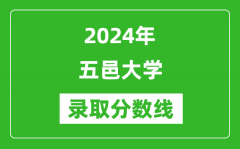 五邑大学录取分数线2024年是多少分(附各省录取最低分)