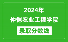 仲恺农业工程学院录取分数线2024年是多少分(附各省录取最低分)