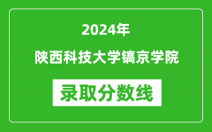 陕西科技大学镐京学院录取分数线2024年是多少分(附各省录取最低分)