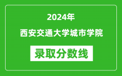 西安交通大学城市学院录取分数线2024年是多少分(附各省录取最低分)