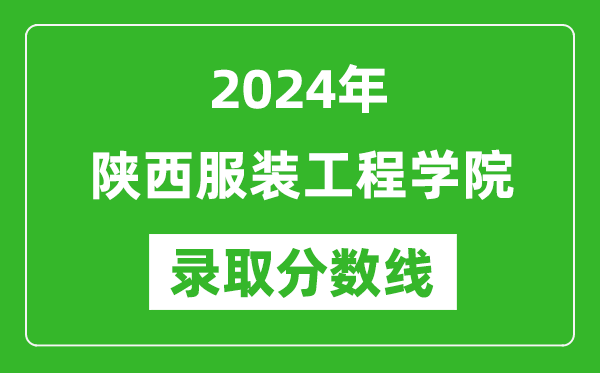 陕西服装工程学院录取分数线2024年是多少分(附各省录取最低分)