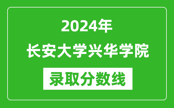 长安大学兴华学院录取分数线2024年是多少分(附各省录取最低分)