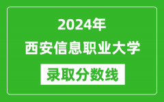 西安信息职业大学录取分数线2024年是多少分(附各省录取最低分)