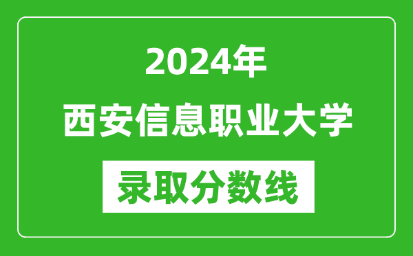 西安信息职业大学录取分数线2024年是多少分(附各省录取最低分)