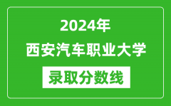 西安汽车职业大学录取分数线2024年是多少分(附各省录取最低分)