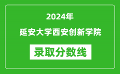 延安大学西安创新学院录取分数线2024年是多少分(附各省录取最低分)