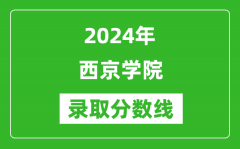 西京学院录取分数线2024年是多少分(附各省录取最低分)