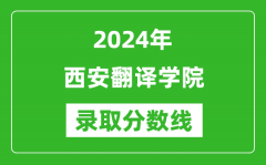 西安翻译学院录取分数线2024年是多少分(附各省录取最低分)