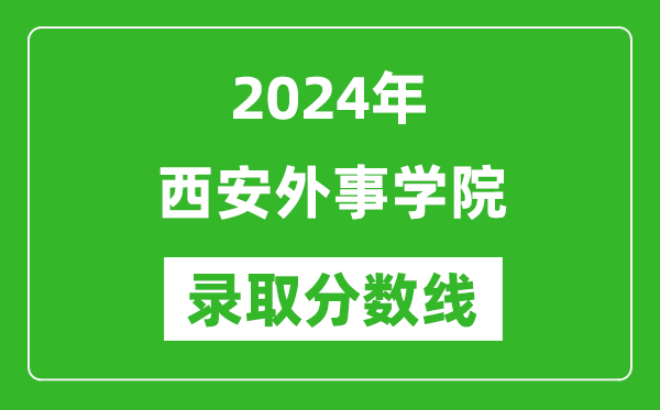 西安外事学院录取分数线2024年是多少分(附各省录取最低分)