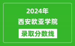 西安欧亚学院录取分数线2024年是多少分(附各省录取最低分)