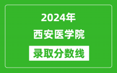 西安医学院录取分数线2024年是多少分(附各省录取最低分)