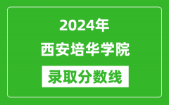 西安培华学院录取分数线2024年是多少分(附各省录取最低分)