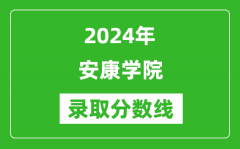 安康学院录取分数线2024年是多少分(附各省录取最低分)