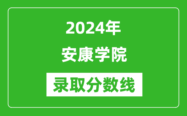 安康学院录取分数线2024年是多少分(附各省录取最低分)