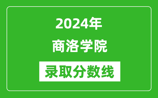 商洛学院录取分数线2024年是多少分(附各省录取最低分)