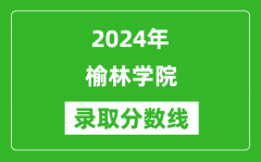 榆林学院录取分数线2024年是多少分(附各省录取最低分)