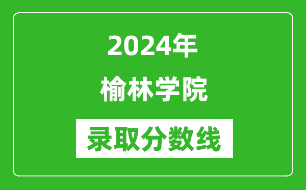 榆林学院录取分数线2024年是多少分(附各省录取最低分)