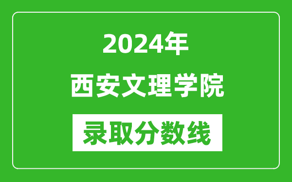 西安文理学院录取分数线2024年是多少分(附各省录取最低分)