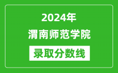 渭南师范学院录取分数线2024年是多少分(附各省录取最低分)