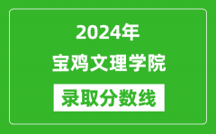 宝鸡文理学院录取分数线2024年是多少分(附各省录取最低分)