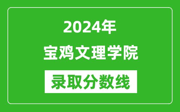 宝鸡文理学院录取分数线2024年是多少分(附各省录取最低分)