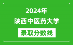 陕西中医药大学录取分数线2024年是多少分(附各省录取最低分)