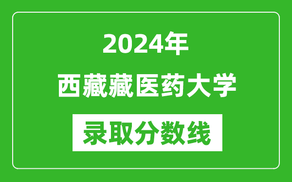 西藏藏医药大学录取分数线2024年是多少分(附各省录取最低分)