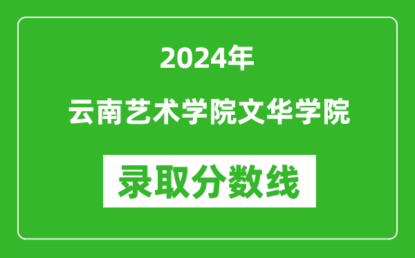 云南艺术学院文华学院录取分数线2024年是多少分(附各省录取最低分)