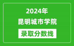 昆明城市学院录取分数线2024年是多少分(附各省录取最低分)