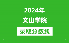 文山学院录取分数线2024年是多少分(附各省录取最低分)