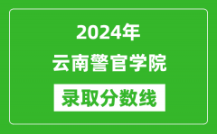 云南警官学院录取分数线2024年是多少分(附各省录取最低分)