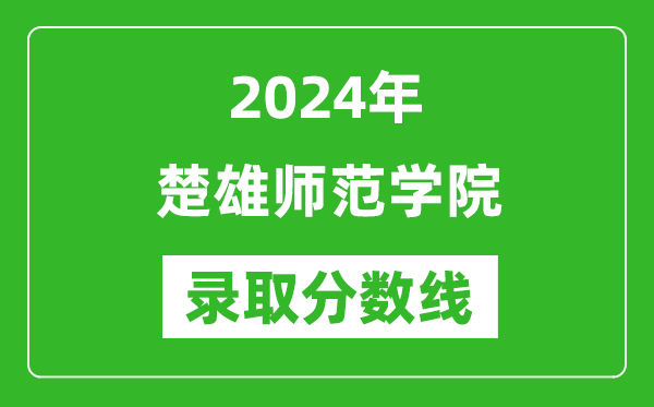 楚雄师范学院录取分数线2024年是多少分(附各省录取最低分)