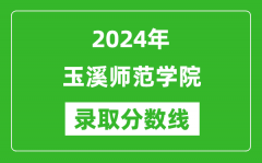 玉溪师范学院录取分数线2024年是多少分(附各省录取最低分)