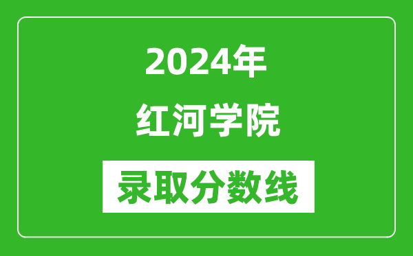 红河学院录取分数线2024年是多少分(附各省录取最低分)