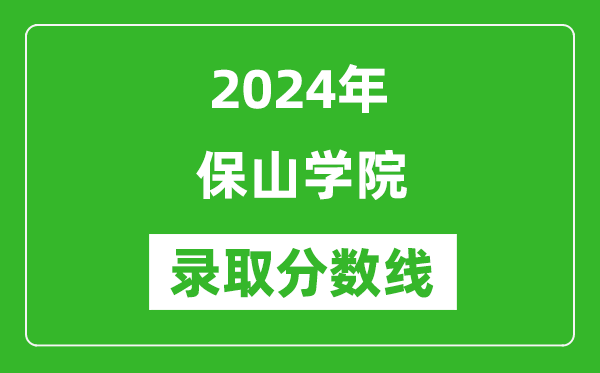 保山学院录取分数线2024年是多少分(附各省录取最低分)