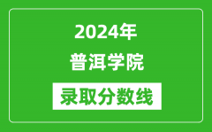 普洱学院录取分数线2024年是多少分(附各省录取最低分)