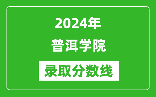 普洱学院录取分数线2024年是多少分(附各省录取最低分)