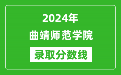 曲靖师范学院录取分数线2024年是多少分(附各省录取最低分)