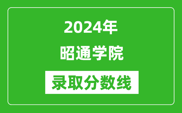 昭通学院录取分数线2024年是多少分(附各省录取最低分)