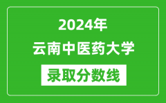 云南中医药大学录取分数线2024年是多少分(附各省录取最低分)