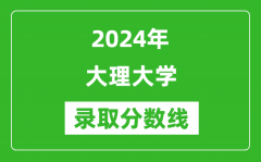 大理大学录取分数线2024年是多少分(附各省录取最低分)