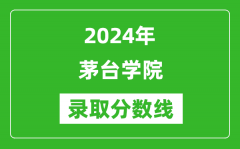 茅台学院录取分数线2024年是多少分(附各省录取最低分)